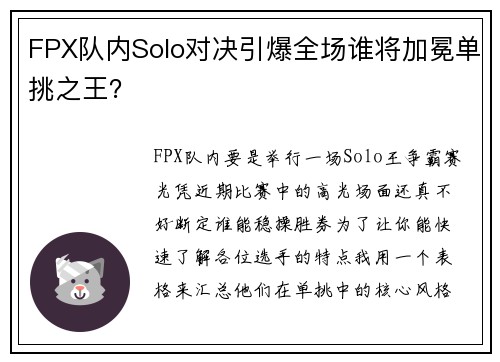 FPX队内Solo对决引爆全场谁将加冕单挑之王？
