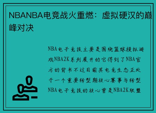 NBANBA电竞战火重燃：虚拟硬汉的巅峰对决