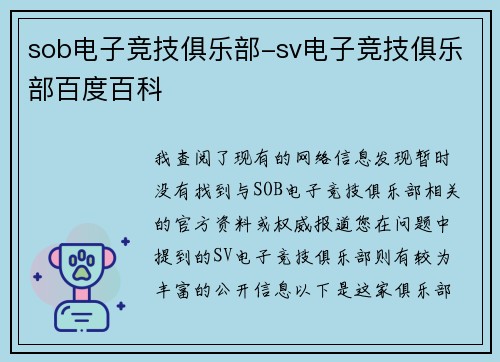 sob电子竞技俱乐部-sv电子竞技俱乐部百度百科