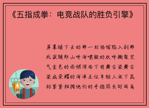 《五指成拳：电竞战队的胜负引擎》