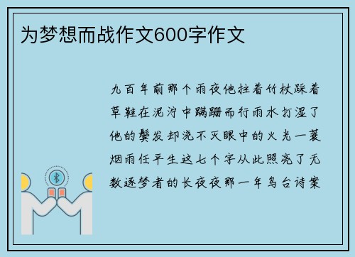 为梦想而战作文600字作文