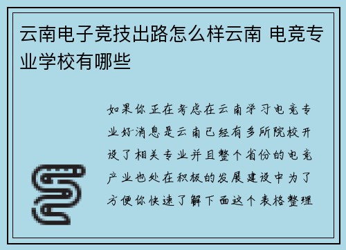 云南电子竞技出路怎么样云南 电竞专业学校有哪些