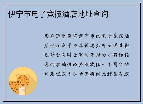 伊宁市电子竞技酒店地址查询