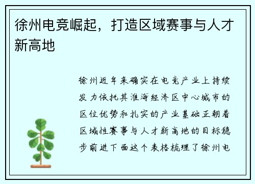 徐州电竞崛起，打造区域赛事与人才新高地