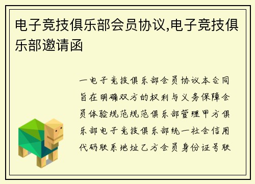 电子竞技俱乐部会员协议,电子竞技俱乐部邀请函