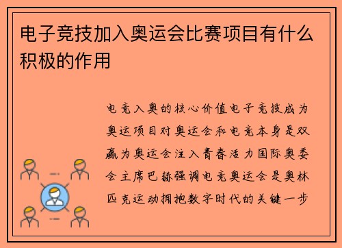 电子竞技加入奥运会比赛项目有什么积极的作用
