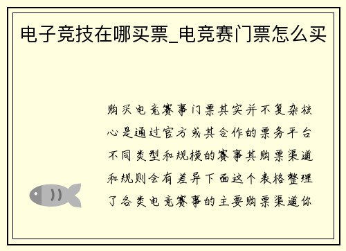 电子竞技在哪买票_电竞赛门票怎么买