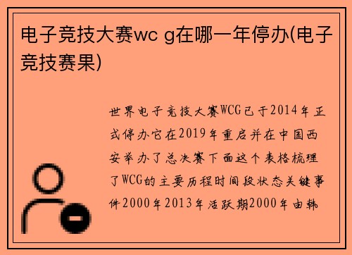 电子竞技大赛wc g在哪一年停办(电子竞技赛果)