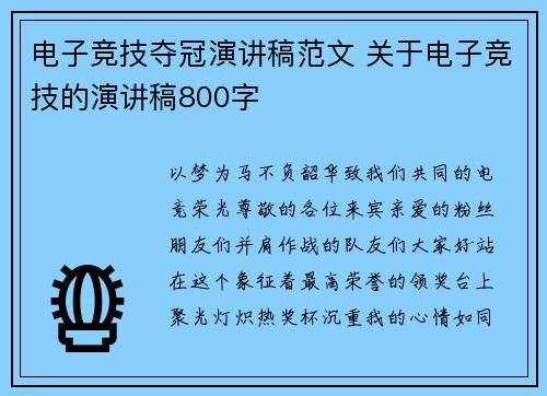 电子竞技夺冠演讲稿范文 关于电子竞技的演讲稿800字